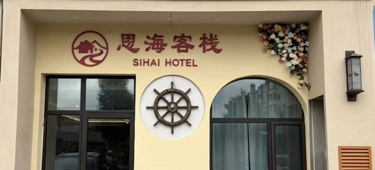 思海客栈图片