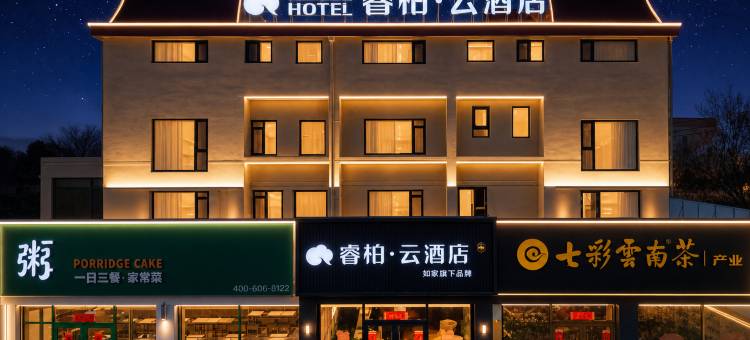 如家睿柏·云酒店(威海乳山利群购物广场九龙汇店)图片