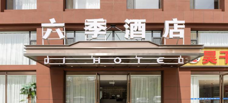 六季酒店(锡林浩特市政府维多利广场店)图片