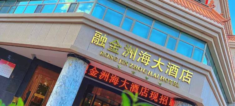 瓜州融金洲海大酒店图片