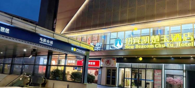 纽宾凯楚玉酒店(武汉理工大学马房山地铁站店)图片