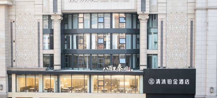 清沐铂金酒店(西安钟楼地铁站回民街店)图片