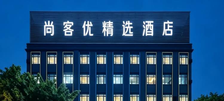 尚客优精选酒店(佛冈106国道店)图片