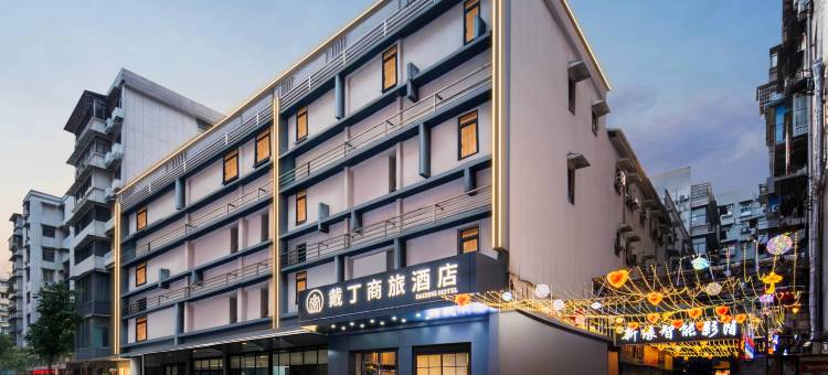 戴丁商旅酒店(武汉汉口江滩江汉路步行街店)图片