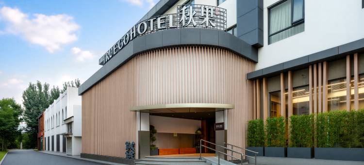 秋果酒店(北京工体三里屯太古里店)图片