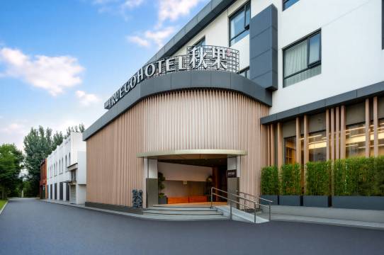 秋果酒店(北京工体三里屯太古里店)图片