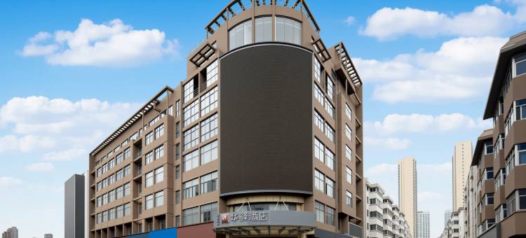 如家华驿精选酒店(沭阳三匹马商业广场店)图片
