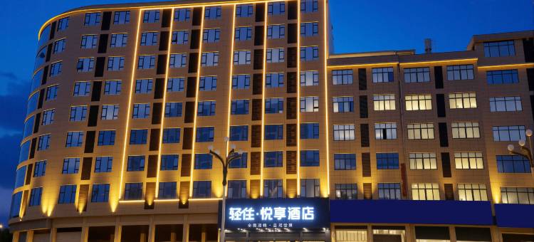 轻住·悦享酒店(景德镇乐平洪皓森林公园店)图片