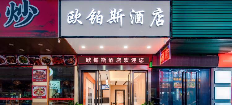 欧铂斯酒店(东莞石碣合信嘉荣购物广场店)图片