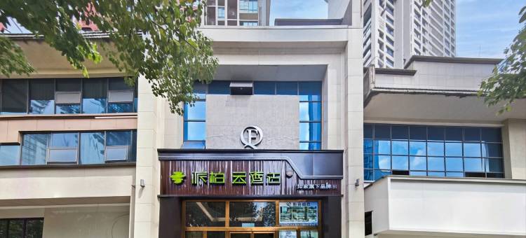 如家派柏·云酒店(广安职业技术学院吾悦广场店)图片