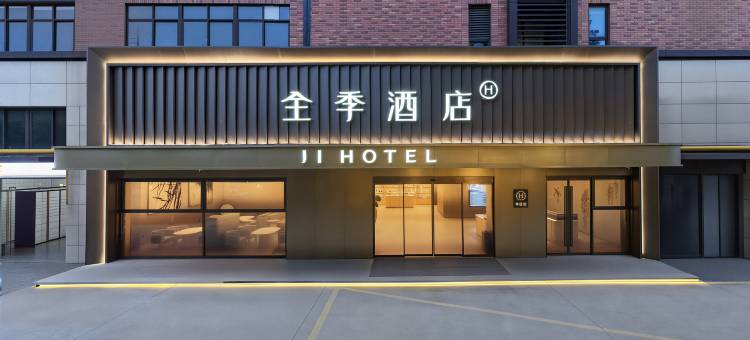 全季酒店(金华职业技术大学店)图片