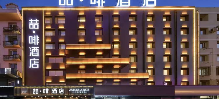 喆·啡酒店(吉林市政府松花江店)图片