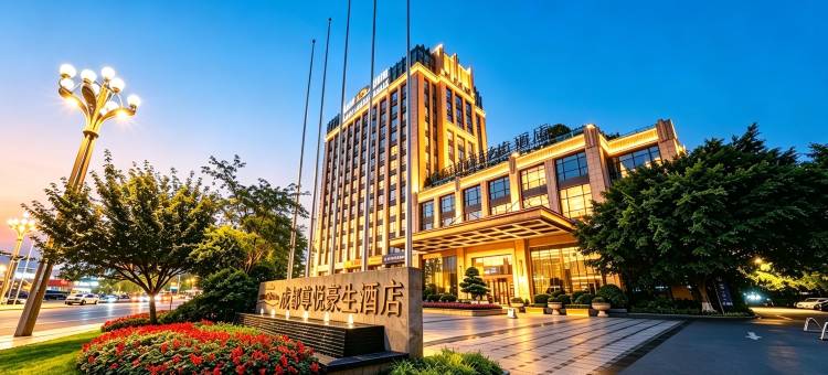 成都尊悦豪生酒店(迎宾大道地铁站店)图片