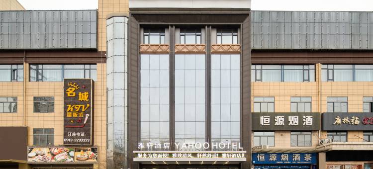 雅轩酒店(大荔店)图片
