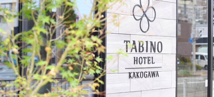 旅之宿酒店加古川別府駅前(Tabino Hotel Kakogawa Befu Station)图片