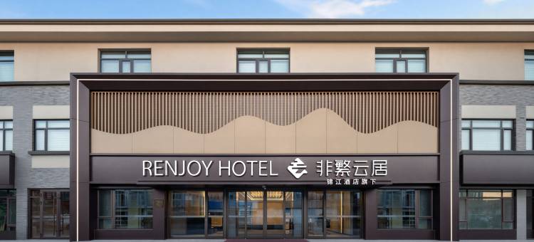 非繁云居酒店(青州古城店)图片