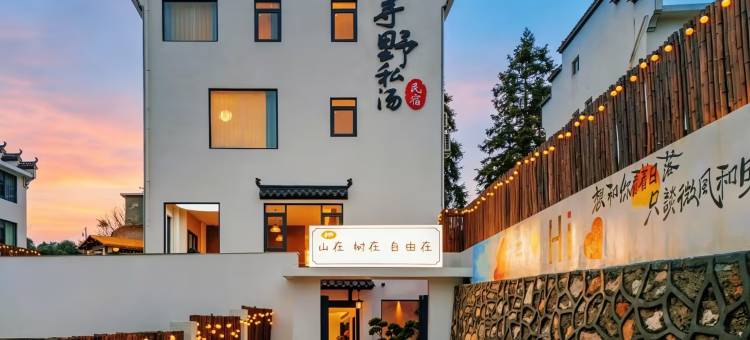 花筑·寻野·Seek Wild·汤野奢居美宿(婺源高铁站店)图片