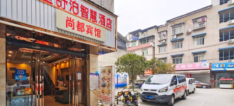 由里舒泊·智慧酒店(传媒学院尚都店 )图片