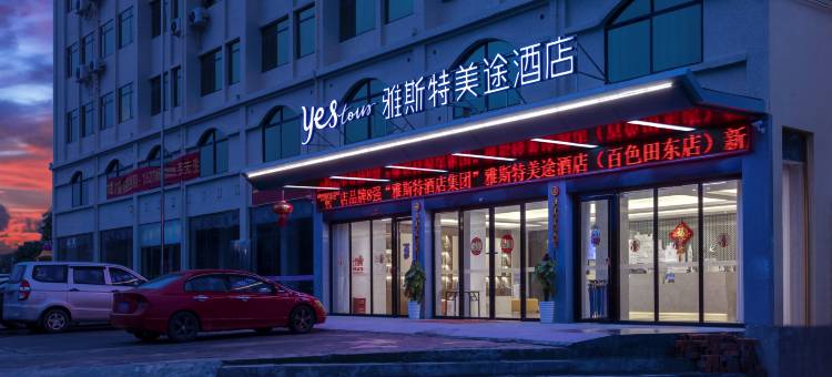 雅斯特美途酒店(百色田东恒力广场店)图片