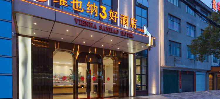 维也纳3好酒店(黄梅小池店)图片