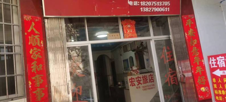 韶关宏安旅店图片