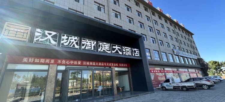 神木市汉城御庭大酒店(大保当店)图片