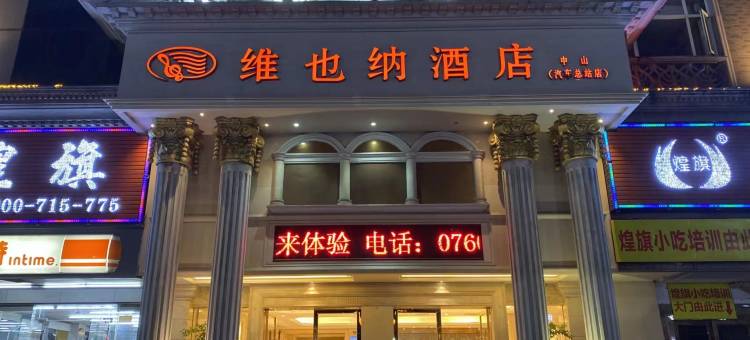 维也纳酒店(中山汽车总站店)图片