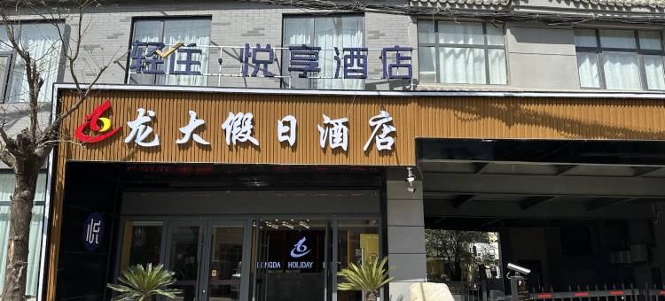 轻住·悦享酒店(西安沣峪口店)图片