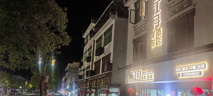西江月美食美宿(婺源江湾景区店)图片