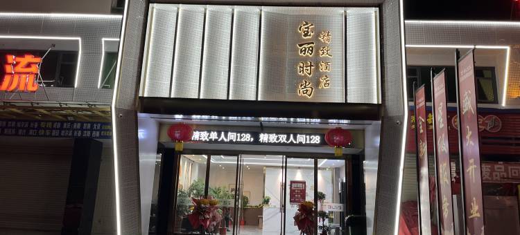 宝丽时尚精致酒店图片