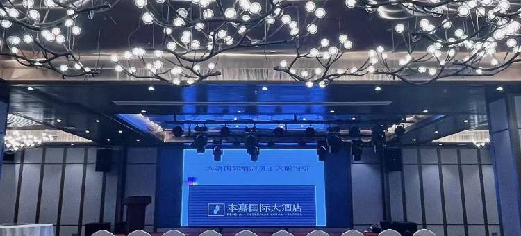 本嘉国际酒店(建陶基地店)图片