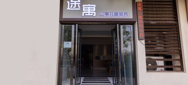 途寓公寓(无锡融创店)图片