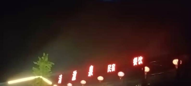 俞家小院清澈泉民宿图片