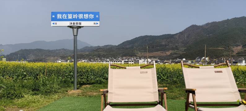 婺源沐舍轻奢美宿图片