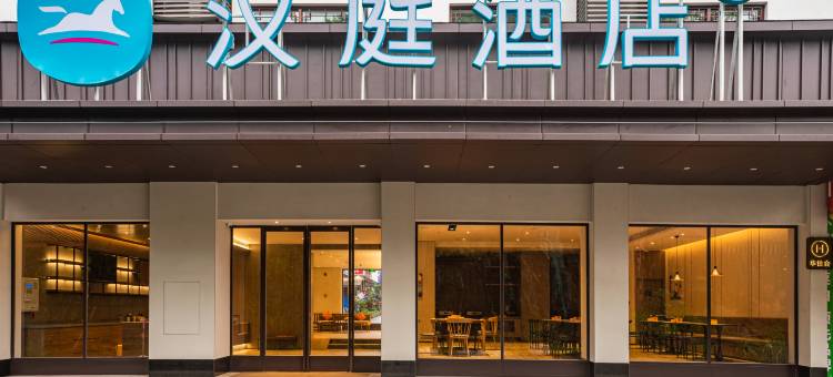 汉庭酒店(恩施女儿城店)图片