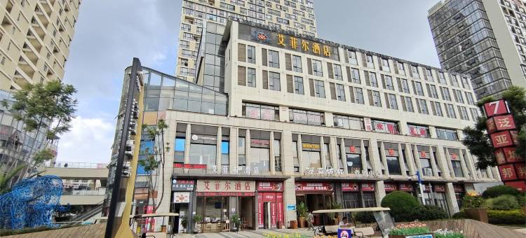 艾菲特酒店(昆明高铁南站店)图片