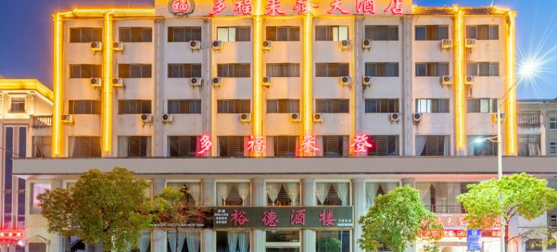 普洱多福来登大酒店(客运南站店)图片
