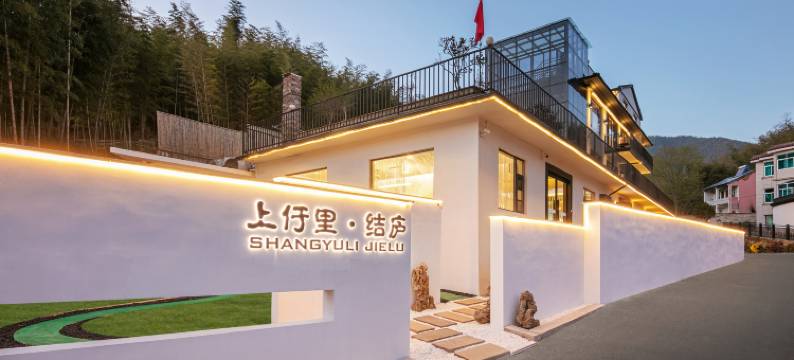 结庐·漫山竹海Villa度假民宿图片