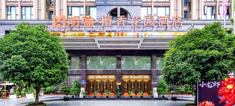 明翰檀香花园酒店(茶店子客运站地铁站店)图片