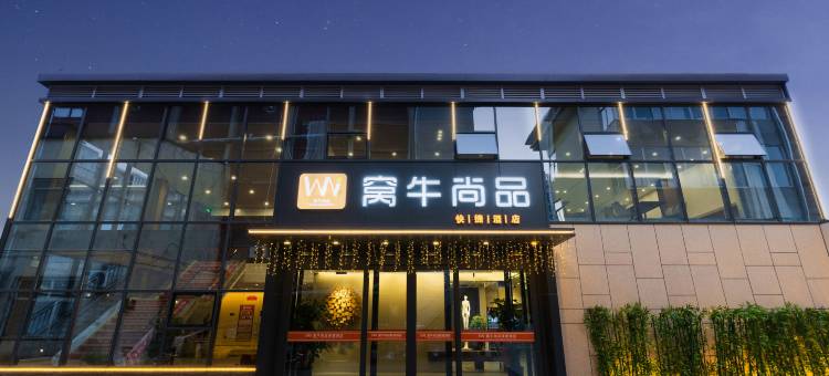 窝牛尚品酒店(长治八一广场店)图片