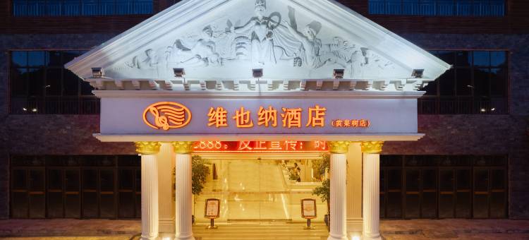 维也纳酒店(安顺黄果树瀑布景区店)图片