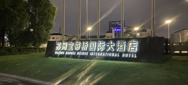 苏州宝带桥国际大酒店图片