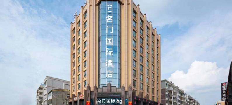 名门国际酒店(大悟县政府店)图片