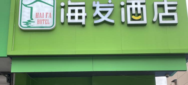 海发酒店(上海黄兴路地铁站店)图片