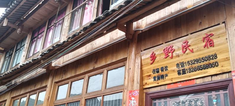 黎平黄岗侗寨乡野民宿图片