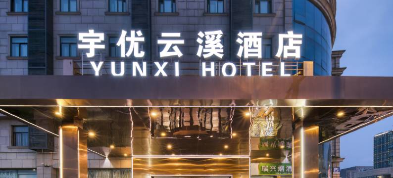 宇优云溪酒店(杭州西溪湿地公园西区印象城店)图片