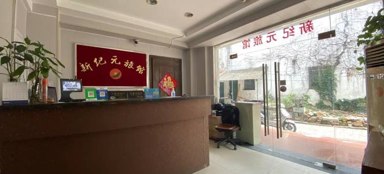 上海新纪元旅馆图片