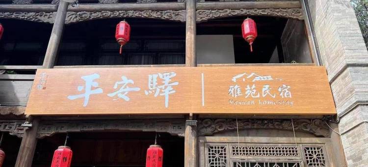 平安驿雅苑民宿(平安驿景区)图片