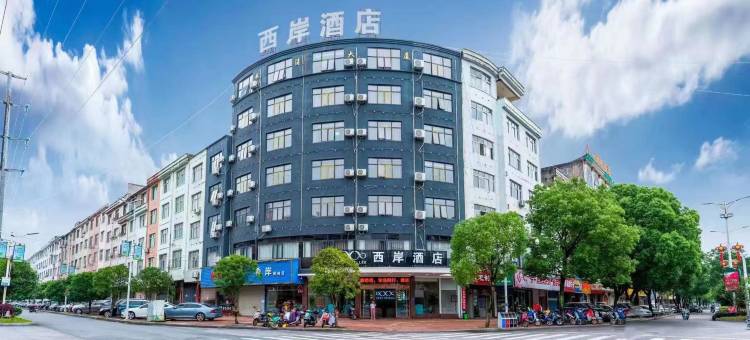 西岸酒店(余干天虹店)图片