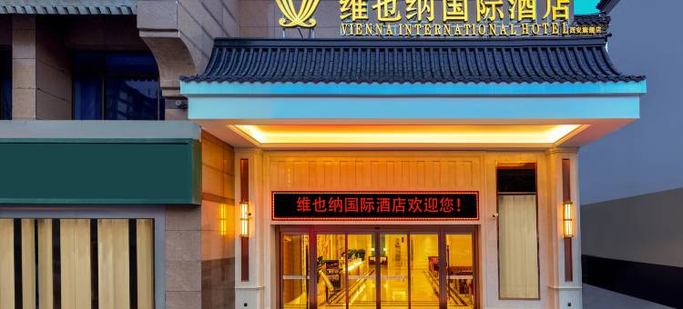 维也纳国际酒店(西安钟楼回民街旗舰店)图片